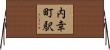 内幸町駅 Horizontal Wall Scroll