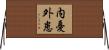 内憂外患 Horizontal Wall Scroll