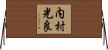 内村光良 Horizontal Wall Scroll