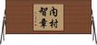内村智章 Horizontal Wall Scroll
