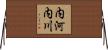 内河内川 Horizontal Wall Scroll