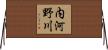内河野川 Horizontal Wall Scroll