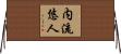 内流悠人 Horizontal Wall Scroll