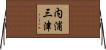 内浦三津 Horizontal Wall Scroll
