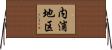 内浦地区 Horizontal Wall Scroll