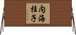 内海桂子 Horizontal Wall Scroll