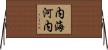 内海河内 Horizontal Wall Scroll