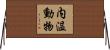 内温動物 Horizontal Wall Scroll