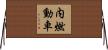 内燃動車 Horizontal Wall Scroll