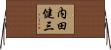 内田健三 Horizontal Wall Scroll
