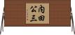 内田公三 Horizontal Wall Scroll