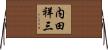 内田祥三 Horizontal Wall Scroll