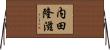 内田隆滋 Horizontal Wall Scroll