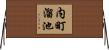 内町溜池 Horizontal Wall Scroll