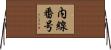 内線番号 Horizontal Wall Scroll