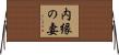 内縁の妻 Horizontal Wall Scroll