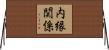 内縁関係 Horizontal Wall Scroll