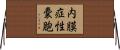 内膜症性嚢胞 Horizontal Wall Scroll