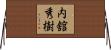 内舘秀樹 Horizontal Wall Scroll