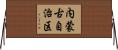 内蒙古自治区 Horizontal Wall Scroll