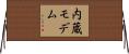 内蔵モデム Horizontal Wall Scroll