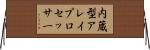 内蔵型アレイプロセッサー Horizontal Wall Scroll