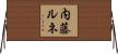 内藤ルネ Horizontal Wall Scroll