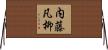 内藤凡柳 Horizontal Wall Scroll