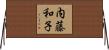 内藤和子 Horizontal Wall Scroll