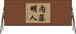 内藤明人 Horizontal Wall Scroll