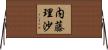 内藤理沙 Horizontal Wall Scroll