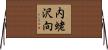 内蛯沢向 Horizontal Wall Scroll