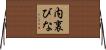 内裏びな Horizontal Wall Scroll