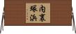 内裏塚浜 Horizontal Wall Scroll