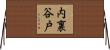 内裏谷戸 Horizontal Wall Scroll