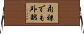 内裸でも外錦 Horizontal Wall Scroll