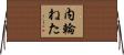 内輪ねた Horizontal Wall Scroll