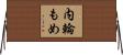 内輪もめ Horizontal Wall Scroll