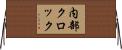 内部クロック Horizontal Wall Scroll
