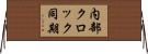 内部クロック同期 Horizontal Wall Scroll