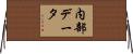 内部データ Horizontal Wall Scroll
