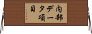 内部データ項目 Horizontal Wall Scroll