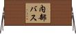 内部バス Horizontal Wall Scroll