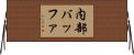 内部バッファ Horizontal Wall Scroll
