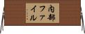 内部ファイル Horizontal Wall Scroll