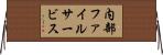 内部ファイルサービス Horizontal Wall Scroll