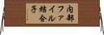 内部ファイル結合子 Horizontal Wall Scroll