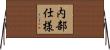 内部仕様 Horizontal Wall Scroll