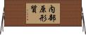 内部原形質 Horizontal Wall Scroll