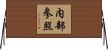 内部参照 Horizontal Wall Scroll